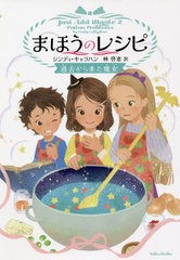 [書籍のメール便同梱は2冊まで]/[書籍]/まほうのレシピ 〔2〕 / 原タイトル:Just Add Magic.2:Potion Problems/シンディ・キャラハン/著 