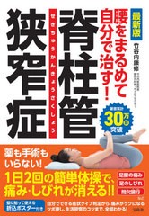 [書籍のメール便同梱は2冊まで]/[書籍]/腰をまるめて自分で治す!脊柱管狭窄症 最新版/竹谷内康修/著/NEOBK-2645568