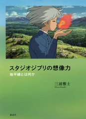 [書籍]/スタジオジブリの想像力/三浦雅士/著/NEOBK-2652880