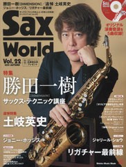 [書籍]/Sax World Vol.22 【表紙】 勝田一樹(DIMENSION) (Shinko Music Mook)/ホットリバー/NEOBK-2654552