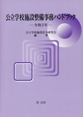 [書籍]/公立学校施設整備事務ハンドブック 令和3年/公立学校施設法令研究会/編著/NEOBK-2662616