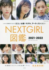 [書籍とのメール便同梱不可]送料無料有/[書籍]/NEXT GIRL図鑑 完全保存版 2021-2022/大塚素久/撮影/NEOBK-2664160