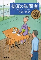 [書籍のメール便同梱は2冊まで]/[書籍]/初夏の訪問者 (文春文庫 よ31-10 紅雲町珈琲屋こよみ)/吉永南央/著/NEOBK-2664304