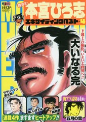 [書籍]/熱ヨミ!本宮ひろ志エキサイティングベスト  4 (集英社ジャンプリミックス)/本宮ひろ志/著/NEOBK-2670608