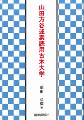 [書籍のメール便同梱は2冊まで]/[書籍]/山田方谷述素読用古本大学/池田弘満/著/NEOBK-2673120