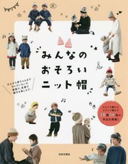 [書籍のメール便同梱は2冊まで]/[書籍]/みんなのおそろいニット帽/日本文芸社/編/NEOBK-2680224