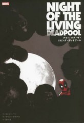 [書籍]/ナイト・オブ・ザ・リビング・デッドプール / 原タイトル:NIGHT OF THE LIVING DEADPOOL (ShoPro)/カレン・バン/作 ラモン・ロザ