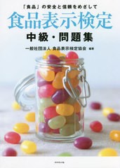 [書籍とのメール便同梱不可]送料無料有/[書籍]/食品表示検定中級・問題集 「食品」の安全と信頼をめざして/食品表示検定協会/編著/NEOBK-