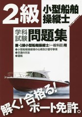 [書籍とのメール便同梱不可]/[書籍]/2級小型船舶操縦士学科試験問題集 ボート免許 〔2022〕/舵社/NEOBK-2725920