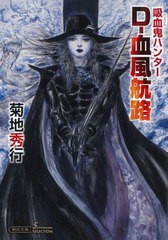 [書籍のメール便同梱は2冊まで]/[書籍]/D-血風航路 吸血鬼ハンター 40 (朝日文庫 き18-56 ソノラマセレクション)/菊地秀行/著/NEOBK-2726