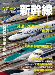 [書籍のメール便同梱は2冊まで]/[書籍]/Nゲージで愉しむ新幹線 (イカロスMOOK)/イカロス出版/NEOBK-2741592