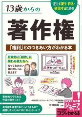 [書籍のメール便同梱は2冊まで]/[書籍]/13歳からの著作権 正しく使う・作る・発信するための「権利」とのつきあい方がわかる本 (コツがわ