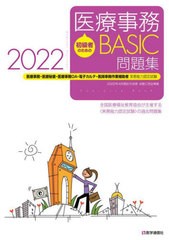 [書籍とのメール便同梱不可]送料無料有/[書籍]/’22 医療事務BASIC問題集 (初級者のための)/医学通信社/NEOBK-2743504