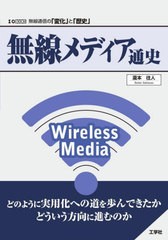 [書籍]/無線メディア通史 無線通信の「変化」と「歴史」 (I/O)/瀧本往人/著/NEOBK-2750288