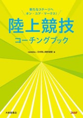 [書籍とのメール便同梱不可]送料無料有/[書籍]/陸上競技コーチングブック 新たなステージへオン・ユア・マークス!/日本陸上競技連盟/編/N