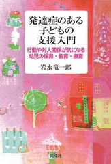 [書籍のメール便同梱は2冊まで]/[書籍]/発達症のある子どもの支援入門 行動や対人関係が気になる幼児の保育・教育・療育/岩永竜一郎/著/N