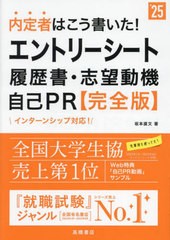 [書籍とのメール便同梱不可]/[書籍]/内定者はこう書いた!エントリーシート・履歴書・志望動機・自己PR〈完全版〉 2025年度版/坂本直文/著