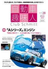 [書籍のメール便同梱は2冊まで]/[書籍]/自動車趣味人 28 (メディアパルムック)/こー企画/いの/NEOBK-2808224