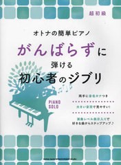 [書籍とのメール便同梱不可]送料無料有/[書籍]/がんばらずに弾ける初心者のジブリ (オトナの簡単ピアノ)/シンコーミュージック/NEOBK-281