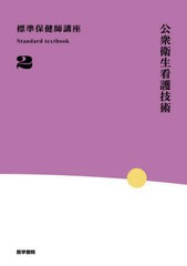 [書籍とのメール便同梱不可]送料無料有/[書籍]/標準保健師講座 2/医学書院/NEOBK-2820784