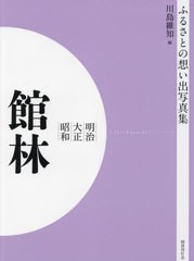 送料無料/[書籍]/明治大正昭和 館林 [オンデマンド版] (ふるさとの想い出写真集)/川島維知/編/NEOBK-2821648