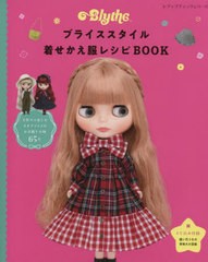 [書籍のメール便同梱は2冊まで]/[書籍]/ブライススタイル着せかえ服レシピBOOK (レディブティックシリーズ)/ブティック社/NEOBK-2823096