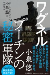 [書籍]/ワグネル プーチンの秘密軍隊 / 原タイトル:MoiMaratEx Commandant de l’Armee Wagner/マラート・ガビドゥリン/著 小泉悠/監訳 