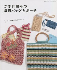 [書籍のメール便同梱は2冊まで]/[書籍]/かぎ針編みの毎日バッグとポーチ (レディブティックシリーズ)/ブティック社/NEOBK-2830552