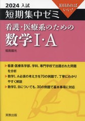 [書籍のメール便同梱は2冊まで]/[書籍]/看護・医療系のための数学1・A 10日あればいい! 2024 (入試短期集中ゼミ)/福島國光/著/NEOBK-2840