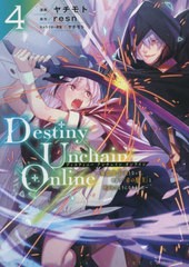 [書籍のメール便同梱は2冊まで]/[書籍]/Destiny Unchain Online 〜吸血鬼少女となって、やがて『赤の魔王』と呼ばれるようになりました〜