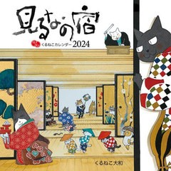 [書籍]/はぴはぴ くるねこ カレンダー/くるねこ大和/NEOBK-2900856