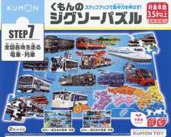 [書籍のメール便同梱は2冊まで]送料無料有/[書籍]/くもんのジグソーパズル 全国各地を走る電 (KUMON TOY できるシリーズ)/くもん出版/NEO