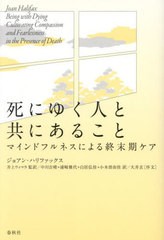 [書籍とのメール便同梱不可]送料無料有/[書籍]/死にゆく人と共にあること マインドフルネスによる終末期ケア 新装版 / 原タイトル:BEING 