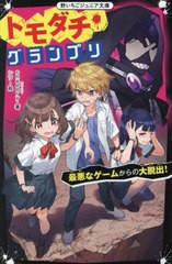 [書籍のメール便同梱は2冊まで]/[書籍]/トモダチ・グランプリ 最悪なゲームからの大脱出! (野いちごジュニア文庫)/cheeery/著 シソ/絵/NE