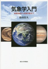 [書籍]/気象学入門 基礎理論から惑星気象まで/松田佳久/著/NEOBK-1669665