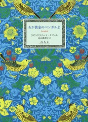 [書籍]/わが黄金のベンガルよ / 原タイトル:Geetabitanの抄訳/ラビンドラナート・タゴール/著 内山眞理子/訳/NEOBK-1669841