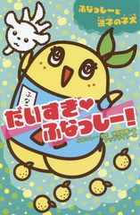 [書籍のゆうメール同梱は2冊まで]/[書籍]/だいすき・ふなっしー! ふなっしーと迷子の子犬 (集英社みらい文庫)/ふなっしー/監修 神埜明美/