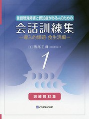 [書籍]/言語聴覚障害と認知症がある人のための会話訓練集 1訓練教材集/西尾正輝/著/NEOBK-1693809