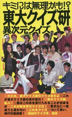 [書籍のメール便同梱は2冊まで]/[書籍]/東大クイズ研異次元クイズ キミには無理かも!?/東京大学クイズ研究会/著/NEOBK-1773657