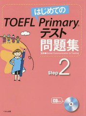 [書籍]/はじめてのTOEFL Primaryテスト問題集 Step2/GlobalCommunication&Testing/監修/NEOBK-1784065