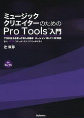 [書籍]/ミュージッククリエイターのためのPro Tools入門 プロが伝える使いこなしの基本 for Mac/Win/辻敦尊/著/NEOBK-1837825