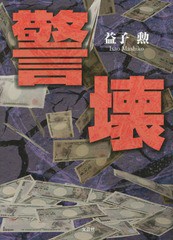 [書籍のゆうメール同梱は2冊まで]/[書籍]/警壊/益子勲/著/NEOBK-1849113