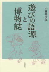 [書籍のゆうメール同梱は2冊まで]/[書籍]/遊びの語源と博物誌/小林祥次郎/著/NEOBK-1852937