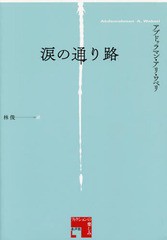 [書籍]/涙の通り路 / 原タイトル:PASSAGE DES LARMES (フィクションの楽しみ)/アブドゥラマン・アリ・ワベリ/著 林俊/訳/NEOBK-1863417