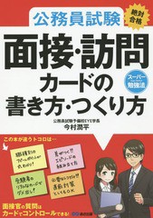 [書籍とのゆうメール同梱不可]/[書籍]/公務員試験《絶対合格》面接・訪問カードの書き方・つくり方 (スーパー勉強法)/今村潤平/著/NEOBK-