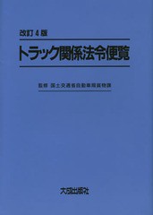 [書籍]/トラック関係法令便覧/国土交通省自動車局貨物課/監修/NEOBK-1908945