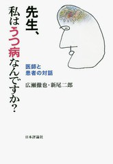 [書籍のゆうメール同梱は2冊まで]/[書籍]/先生、私はうつ病なんですか? 医師と患者の対話/広瀬徹也/著 新尾二郎/著/NEOBK-1909841