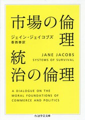 [書籍]/市場の倫理統治の倫理 / 原タイトル:SYSTEMS OF SURVIVAL (ちくま学芸文庫)/ジェイン・ジェイコブズ/著 香西泰/訳/NEOBK-1917753