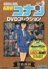 [書籍のゆうメール同梱は2冊まで]/[書籍]/名探偵コナンDVDコレクション 9 【特集】 世良真純 (小学館C&L MOOK BiWEEKLY)/小学館/NEOBK-19