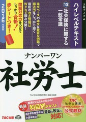 [書籍とのゆうメール同梱不可]/[書籍]/ナンバーワン社労士ハイレベルテキスト 2016年度版10 (TAC社労士ナンバーワンシリーズ)/TAC株式会